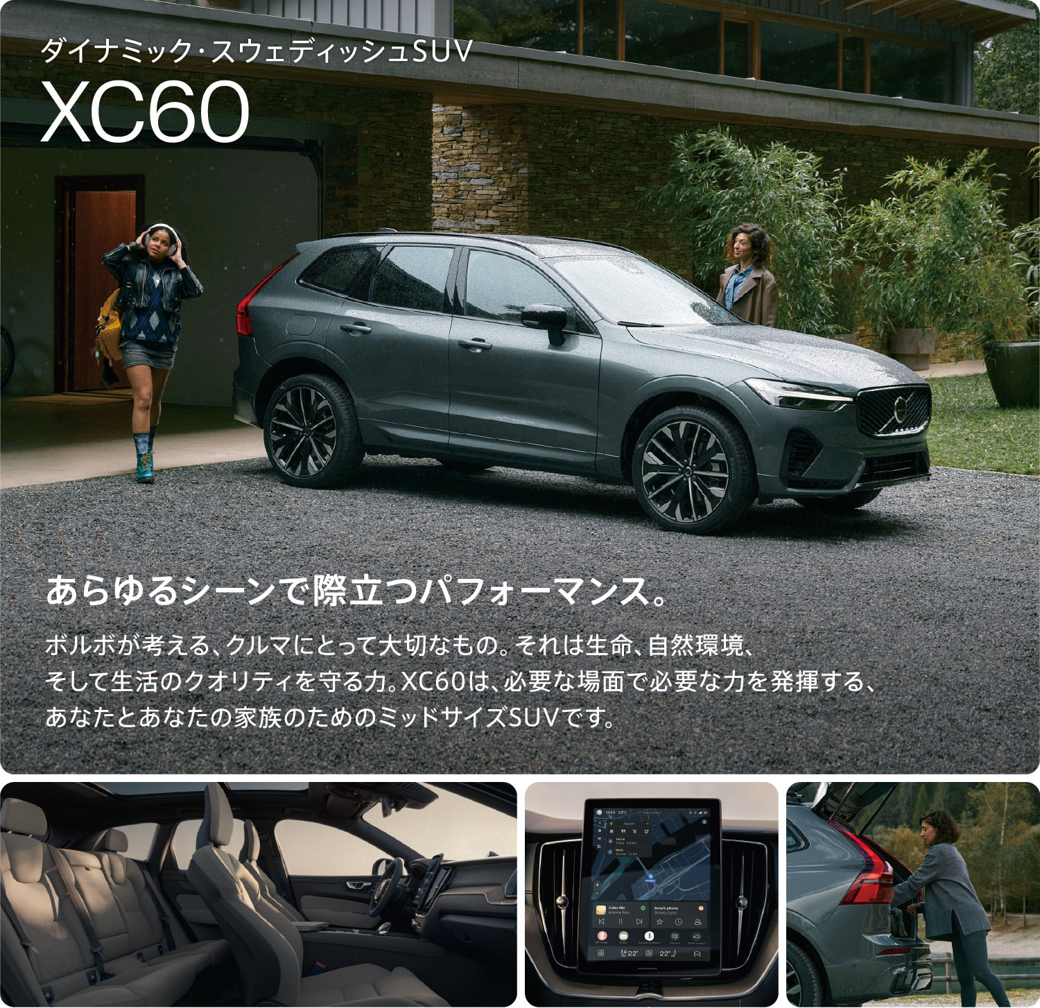 ダイナミック・スウェディッシュSUV XC60