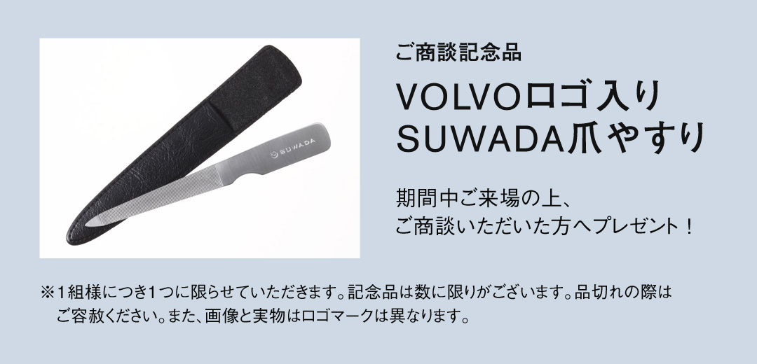 商談記念品：VOLVOロゴ入り「SUWADA 爪やすり」イメージ画像